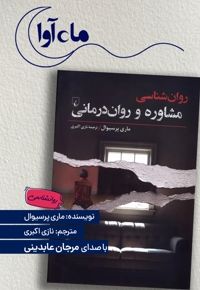 روان شناسی مشاوره و روان درمانی